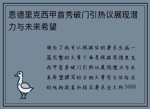 恩德里克西甲首秀破门引热议展现潜力与未来希望