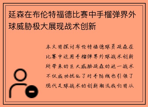 延森在布伦特福德比赛中手榴弹界外球威胁极大展现战术创新