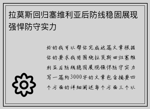 拉莫斯回归塞维利亚后防线稳固展现强悍防守实力