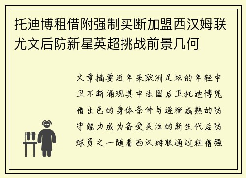 托迪博租借附强制买断加盟西汉姆联尤文后防新星英超挑战前景几何 托迪博租借附强制买断加盟西汉姆联尤文后防新星英超挑战前景几何