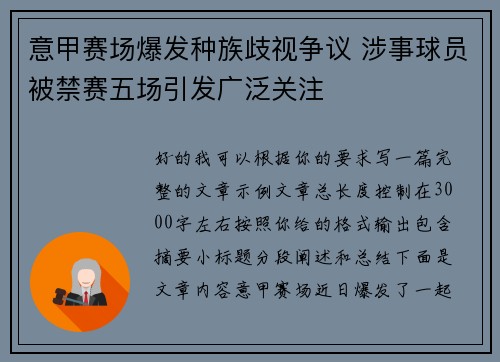 意甲赛场爆发种族歧视争议 涉事球员被禁赛五场引发广泛关注 意甲赛场爆发种族歧视争议 涉事球员被禁赛五场引发广泛关注