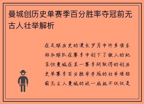曼城创历史单赛季百分胜率夺冠前无古人壮举解析