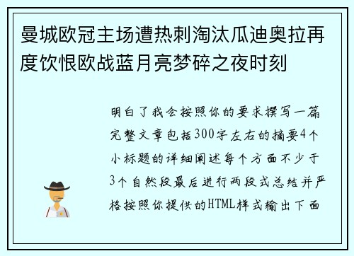 曼城欧冠主场遭热刺淘汰瓜迪奥拉再度饮恨欧战蓝月亮梦碎之夜时刻