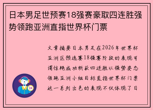 日本男足世预赛18强赛豪取四连胜强势领跑亚洲直指世界杯门票 日本男足世预赛18强赛豪取四连胜强势领跑亚洲直指世界杯门票