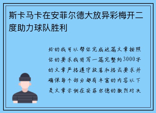斯卡马卡在安菲尔德大放异彩梅开二度助力球队胜利