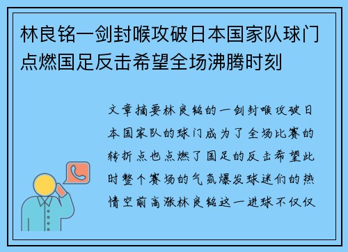 林良铭一剑封喉攻破日本国家队球门点燃国足反击希望全场沸腾时刻