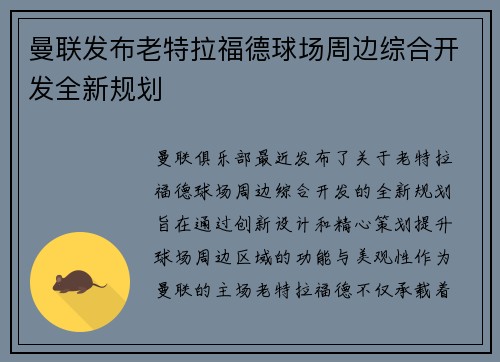 曼联发布老特拉福德球场周边综合开发全新规划