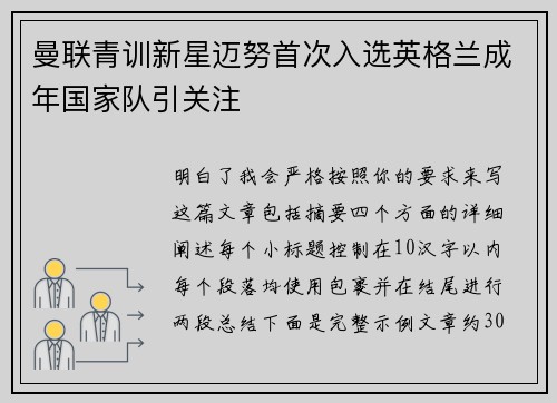 曼联青训新星迈努首次入选英格兰成年国家队引关注