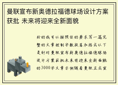 曼联宣布新奥德拉福德球场设计方案获批 未来将迎来全新面貌