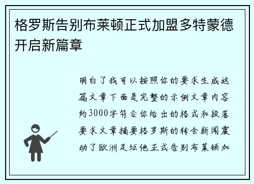 格罗斯告别布莱顿正式加盟多特蒙德开启新篇章