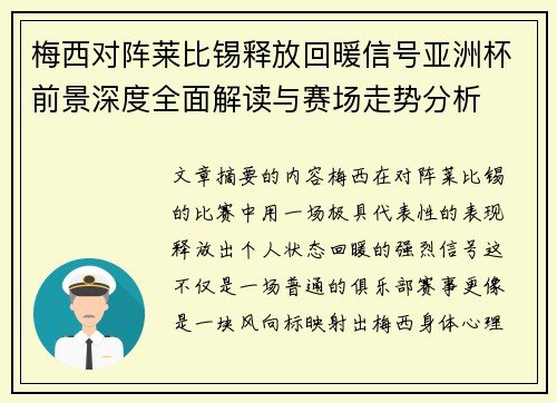 梅西对阵莱比锡释放回暖信号亚洲杯前景深度全面解读与赛场走势分析