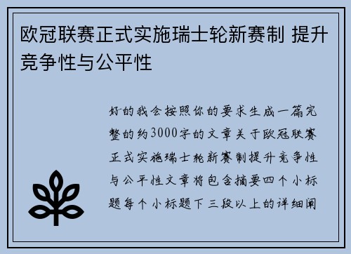 欧冠联赛正式实施瑞士轮新赛制 提升竞争性与公平性