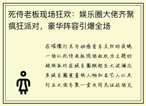 死侍老板现场狂欢：娱乐圈大佬齐聚疯狂派对，豪华阵容引爆全场