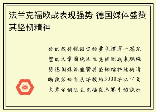 法兰克福欧战表现强势 德国媒体盛赞其坚韧精神