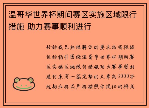温哥华世界杯期间赛区实施区域限行措施 助力赛事顺利进行