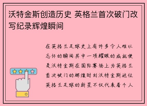 沃特金斯创造历史 英格兰首次破门改写纪录辉煌瞬间