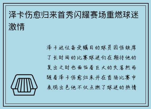 泽卡伤愈归来首秀闪耀赛场重燃球迷激情