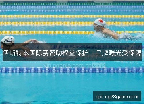 伊斯特本国际赛赞助权益保护，品牌曝光受保障