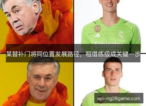 某替补门将同位置发展路径，租借练级成关键一步