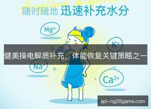健美操电解质补充,体能恢复关键策略之一 健美操电解质补充,体能恢复关键策略之一