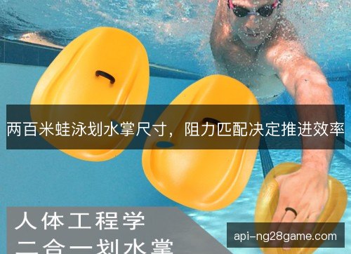 两百米蛙泳划水掌尺寸，阻力匹配决定推进效率