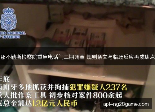 那不勒斯检察院重启电话门二期调查 规则条文与临场反应再成焦点